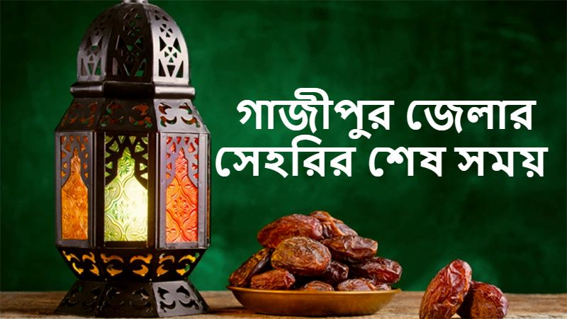গাজীপুর জেলার সেহরির শেষ সময়