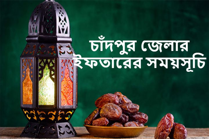 চাঁদপুর জেলার ইফতারের সময়সূচি
