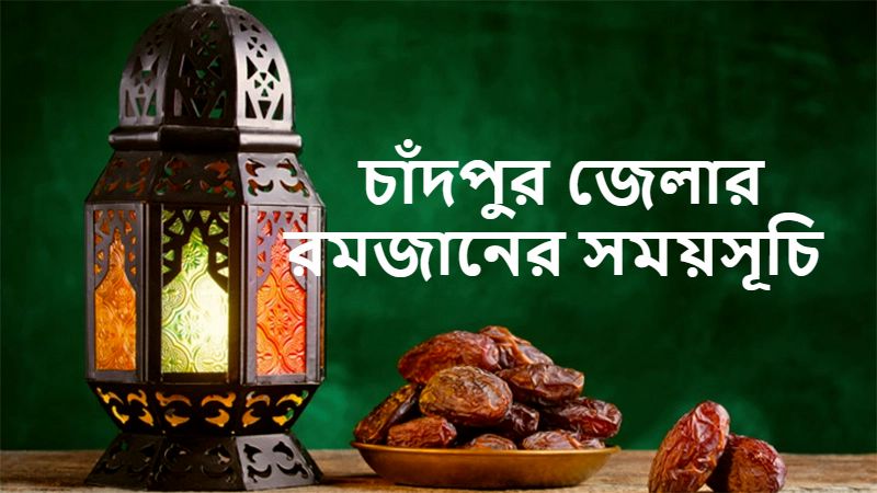 চাঁদপুর জেলার রমজানের সময়সূচি