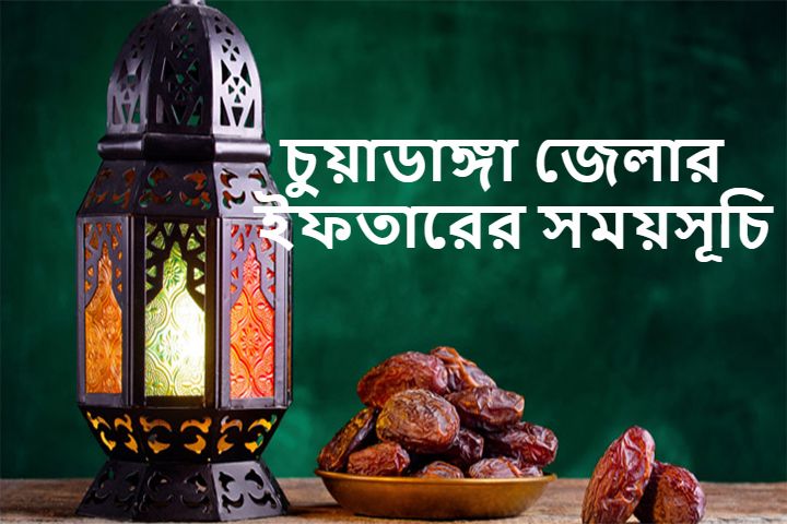 চুয়াডাঙ্গা জেলার ইফতারের সময়সূচি