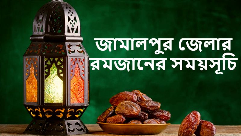 জামালপুর জেলার রমজানের সময়সূচি