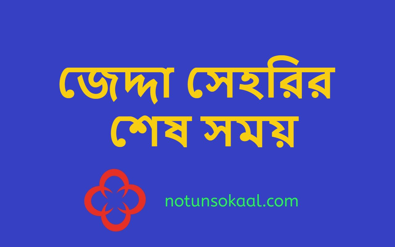 জেদ্দা সেহরির শেষ সময়