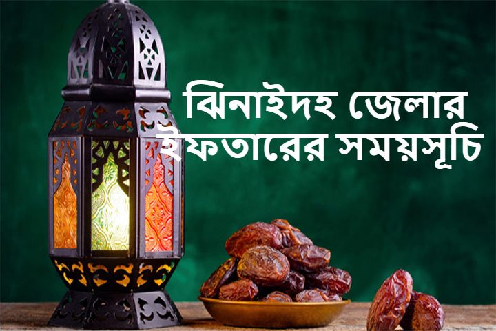ঝিনাইদহ জেলার ইফতারের সময়সূচি