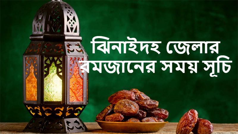 ঝিনাইদহ জেলার রমজানের সময় সূচি
