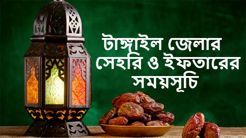 টাঙ্গাইল জেলার সেহরি ও ইফতারের সময়সূচি