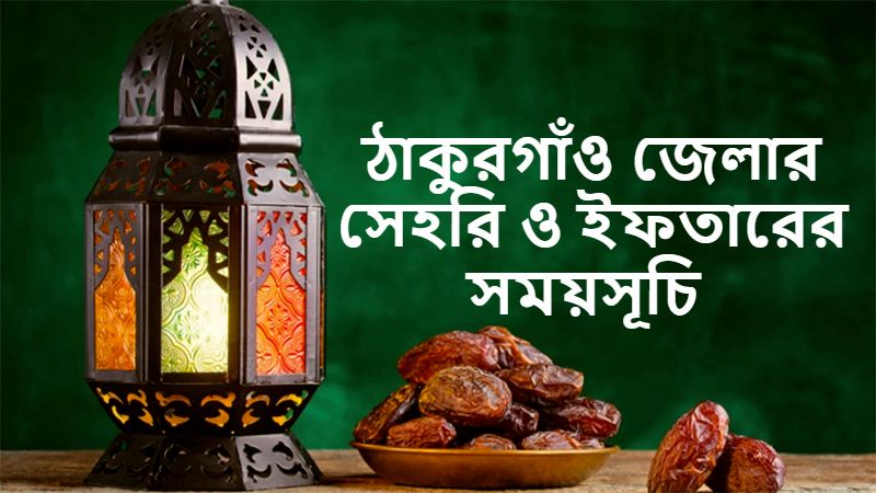 ঠাকুরগাঁও জেলার সেহরি ও ইফতারের সময়সূচি