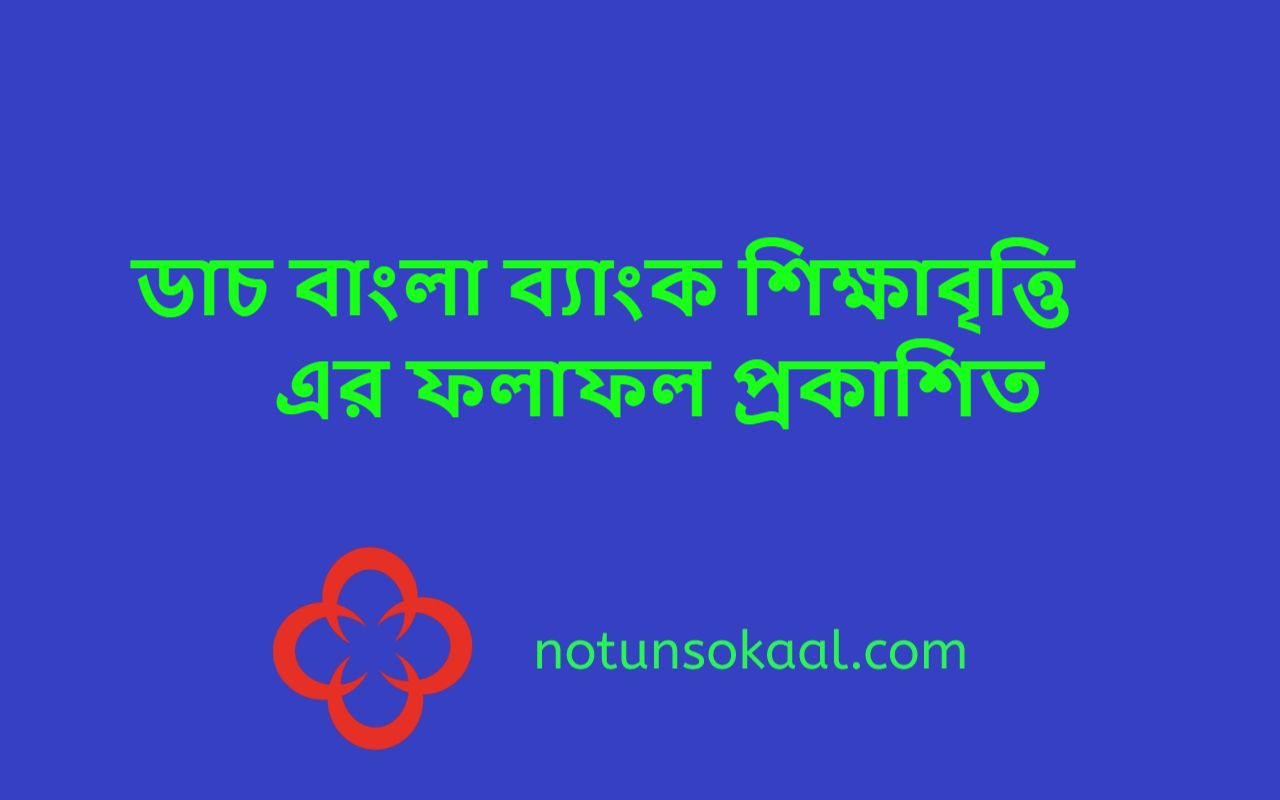 ডাচ বাংলা ব্যাংক শিক্ষাবৃত্তি এর ফলাফল প্রকাশিত