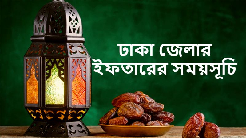 ঢাকা জেলার ইফতারের সময়সূচি
