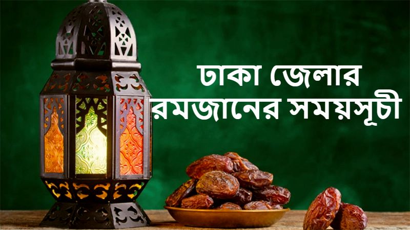 ঢাকা জেলার রমজানের সময়সূচী
