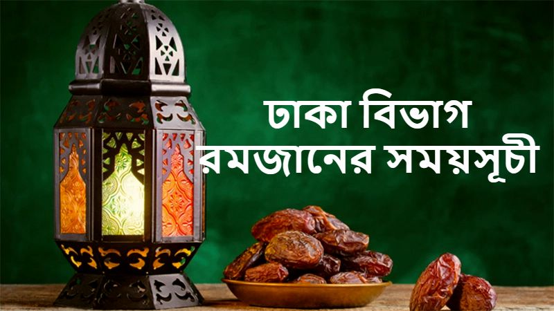 ঢাকা বিভাগ রমজানের সময়সূচী
