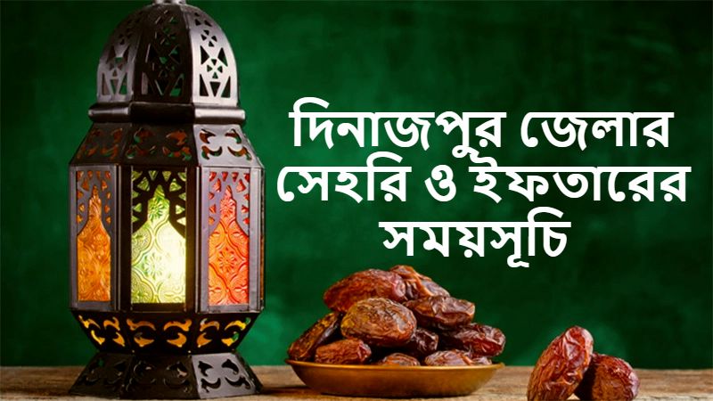 দিনাজপুর জেলার সেহরি ও ইফতারের সময়সূচি