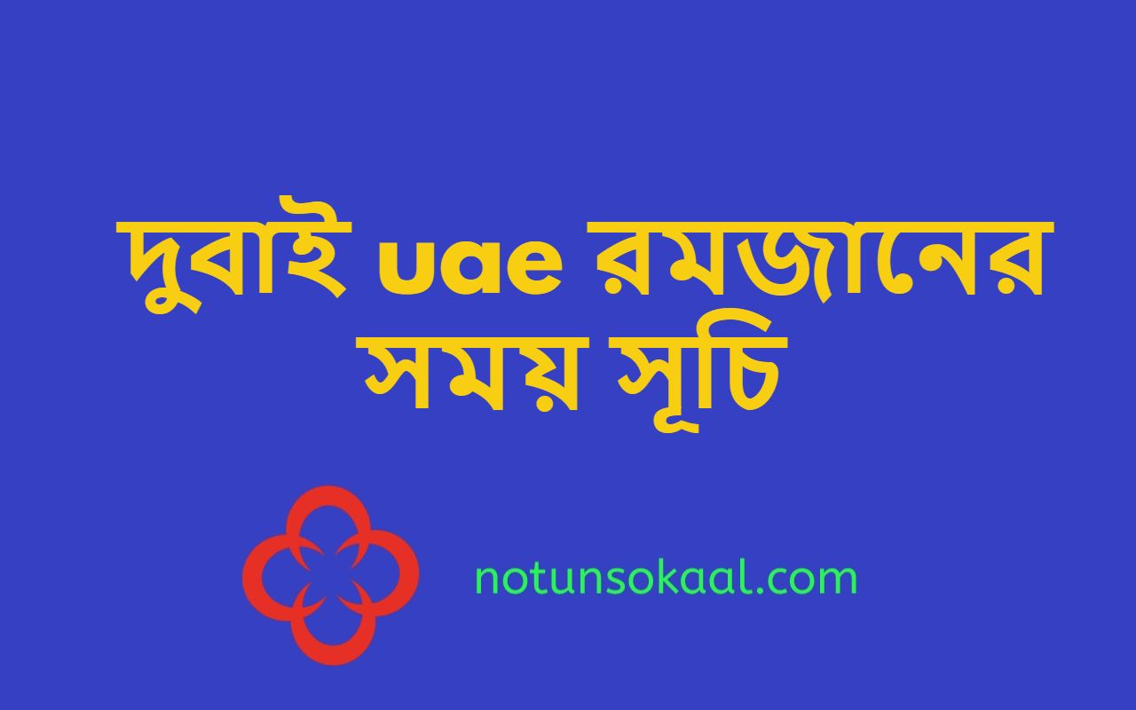 দুবাই uae রমজানের সময় সূচি
