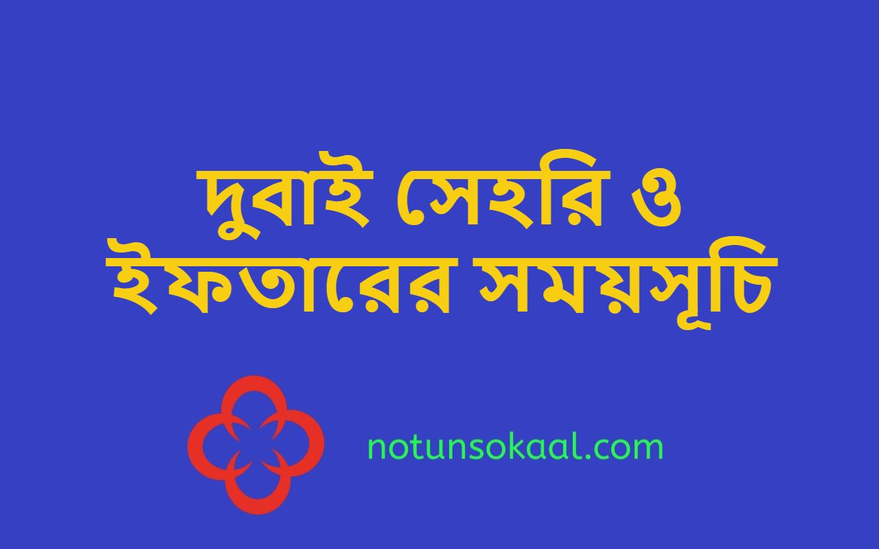 দুবাই সেহরি ও ইফতারের সময়সূচি