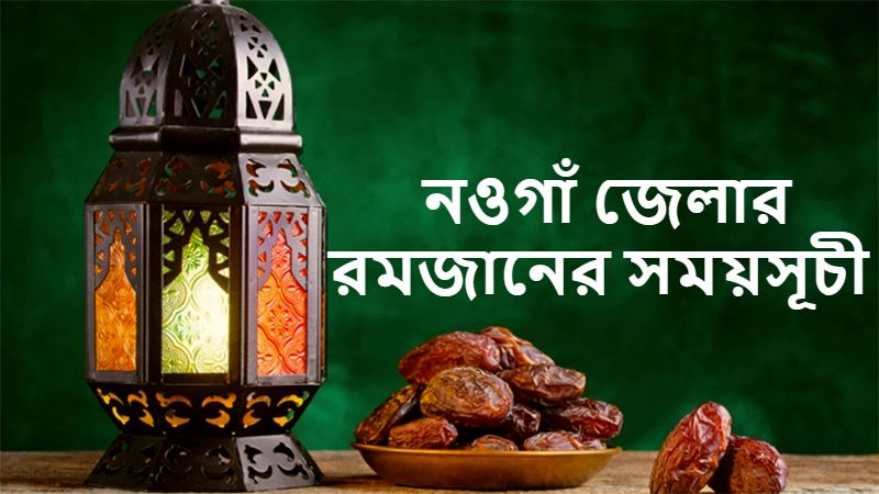 নওগাঁ জেলার রমজানের সময়সূচী