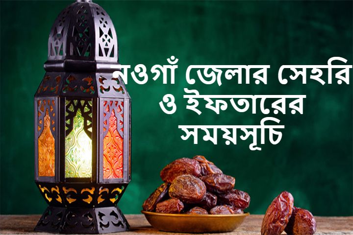 নওগাঁ জেলার সেহরি ও ইফতারের সময়সূচি