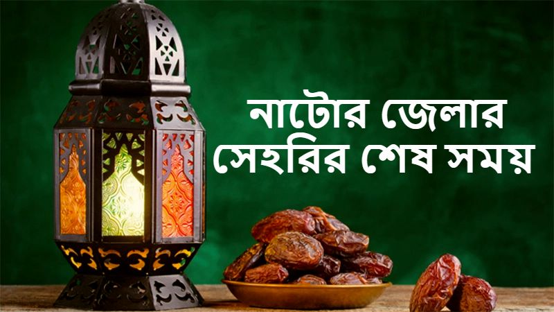 নাটোর জেলার সেহরির শেষ সময়