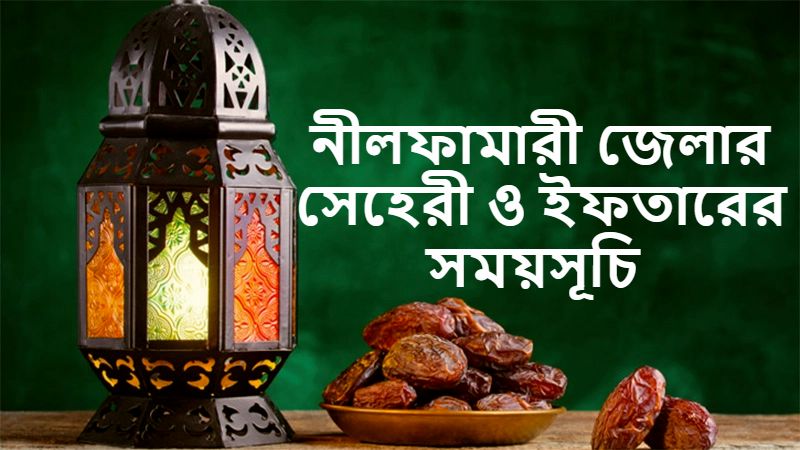 নীলফামারী জেলার সেহেরী ও ইফতারের সময়সূচি