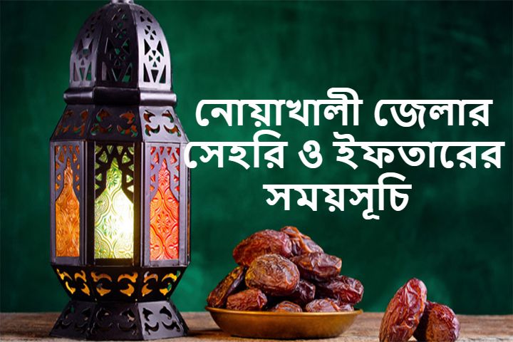 নোয়াখালী জেলার সেহরি ও ইফতারের সময়সূচি