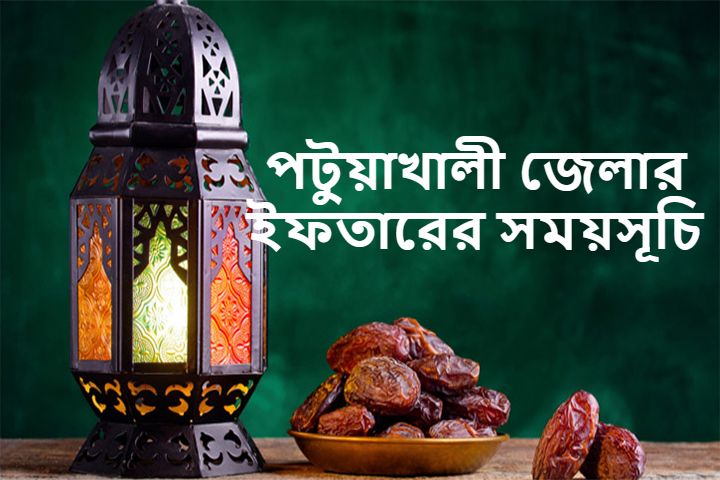 পটুয়াখালী জেলার ইফতারের সময়সূচি