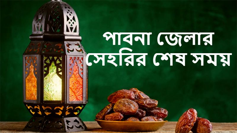 পাবনা জেলার সেহরির শেষ সময়