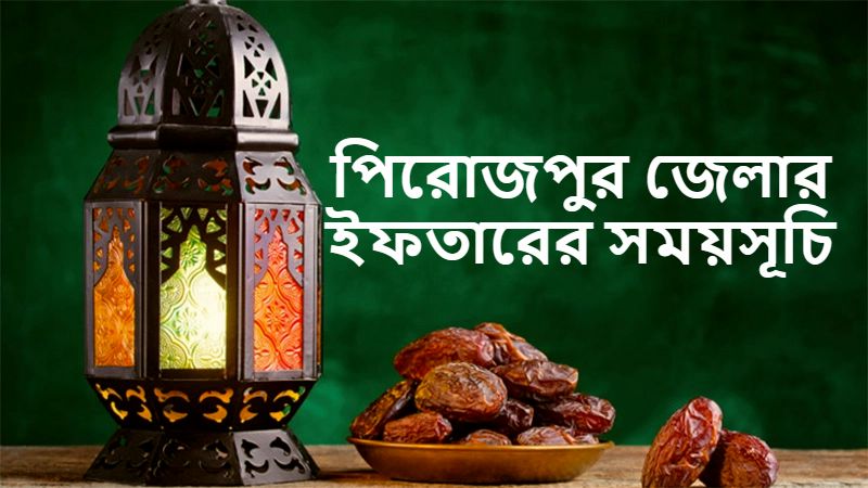 পিরোজপুর জেলার ইফতারের সময়সূচি