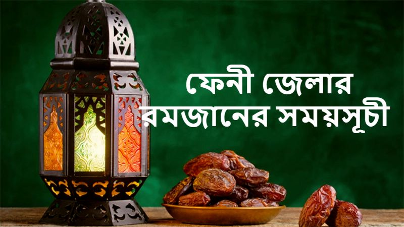 ফেনী জেলার রমজানের সময়সূচী