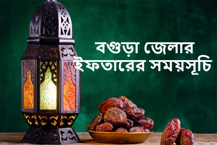 বগুড়া জেলার ইফতারের সময়সূচি