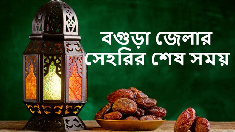 বগুড়া জেলার সেহরির শেষ সময়