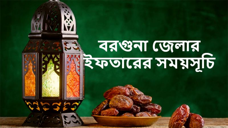 বরগুনা জেলার ইফতারের সময়সূচি