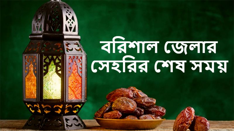 বরিশাল জেলার সেহরির শেষ সময়