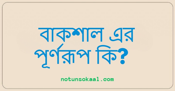 বাকশাল এর পূর্ণরূপ কি?