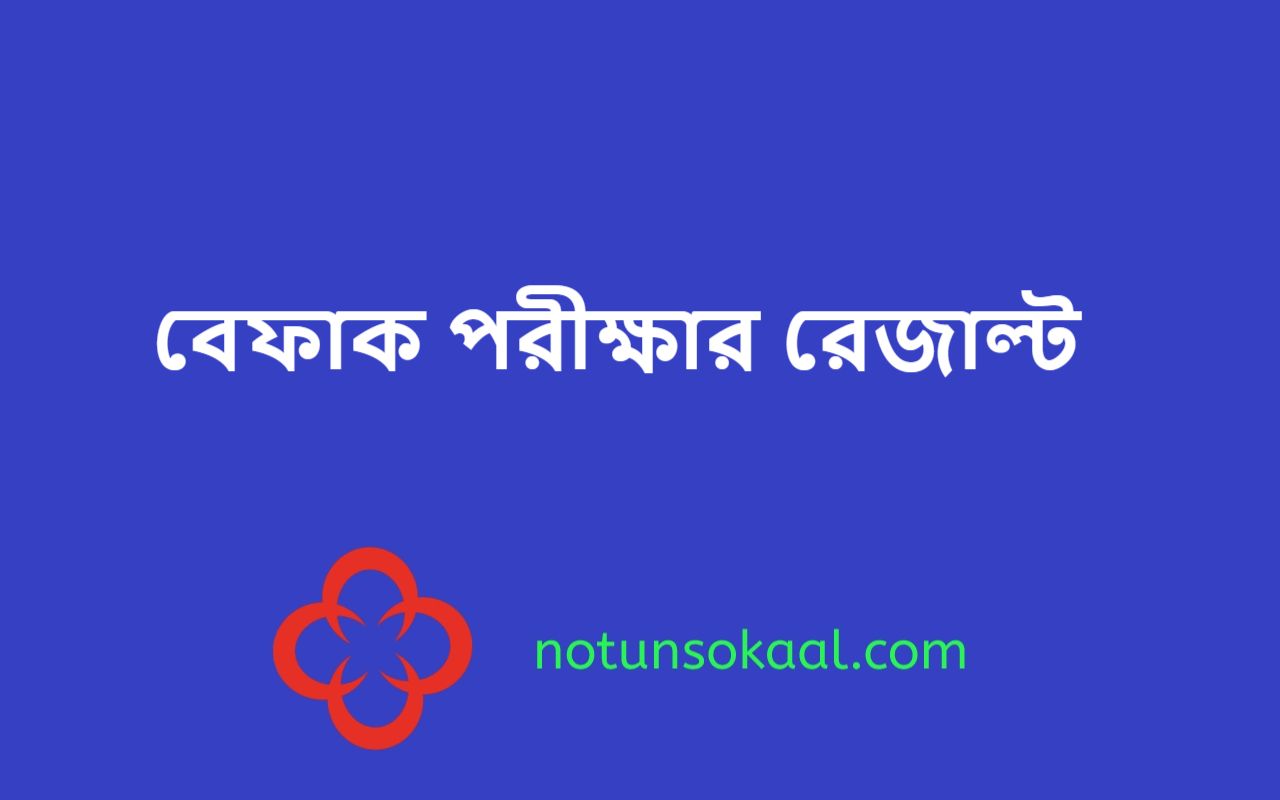 বেফাক পরীক্ষার রেজাল্ট