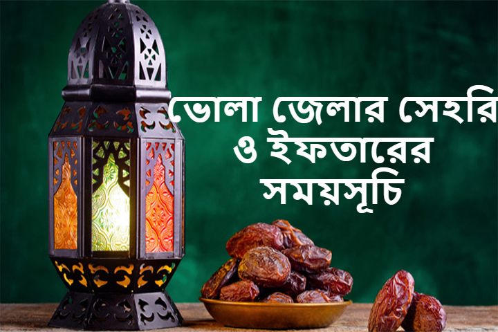 ভোলা জেলার সেহরি ও ইফতারের সময়সূচি