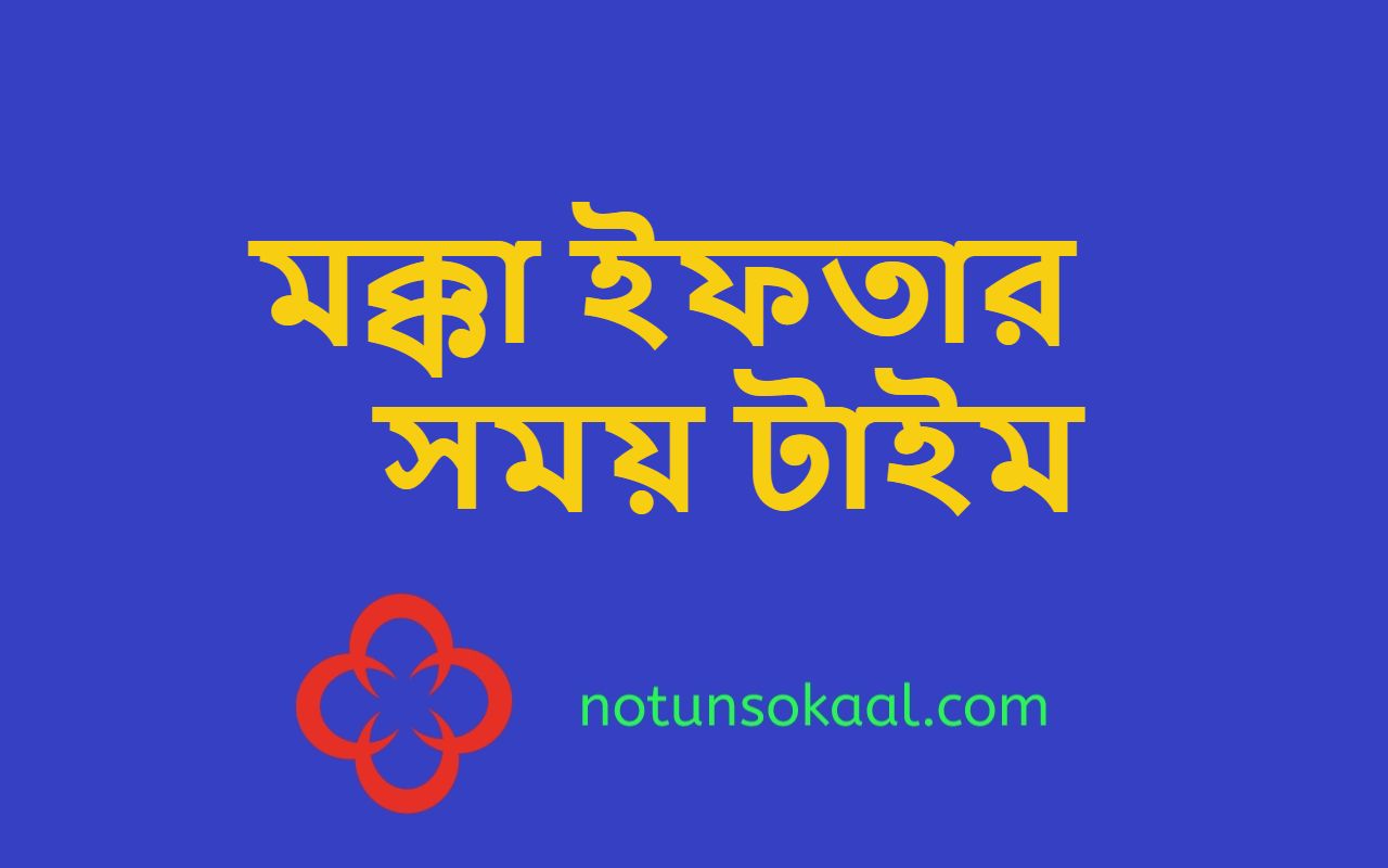 মক্কা ইফতার সময় টাইম