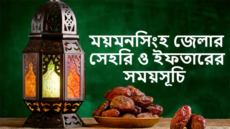 ময়মনসিংহ জেলার সেহরি ও ইফতারের সময়সূচি
