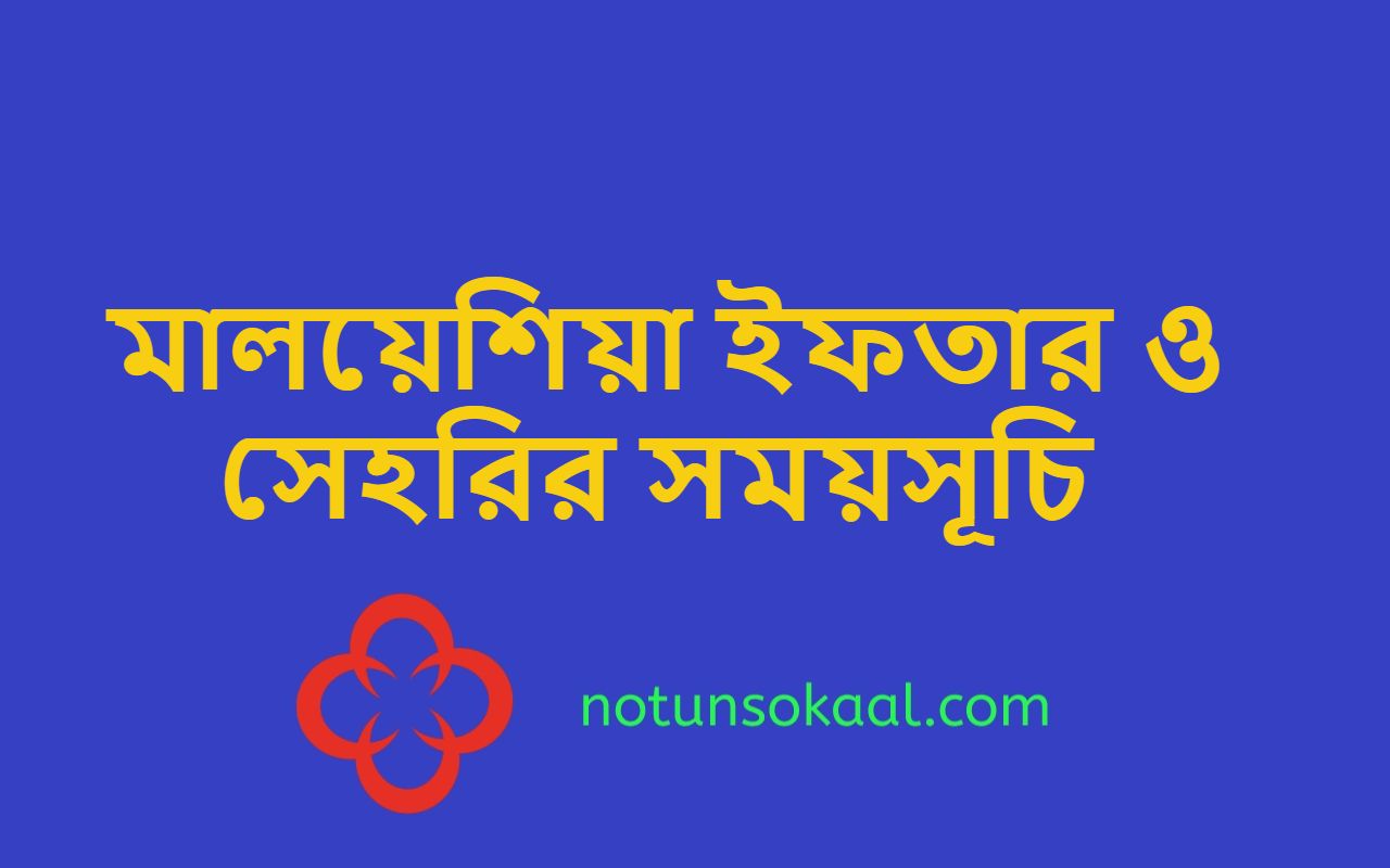 মালয়েশিয়া ইফতার ও সেহরির সময়সূচি
