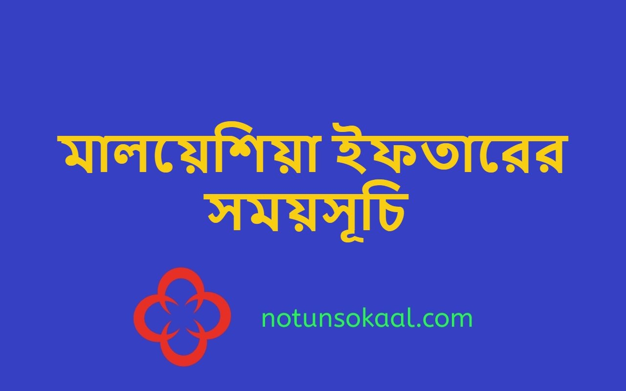 মালয়েশিয়া ইফতারের সময়সূচি