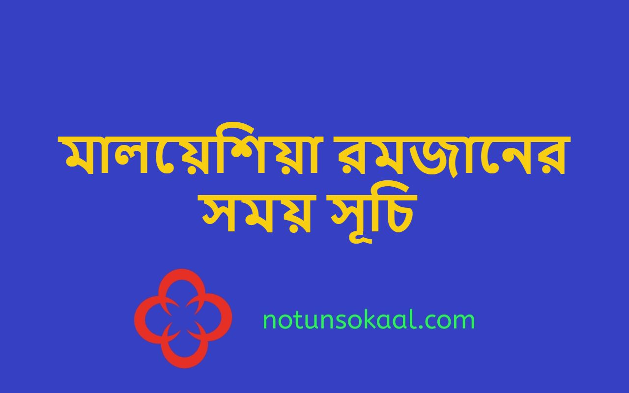 মালয়েশিয়া রমজানের সময় সূচি