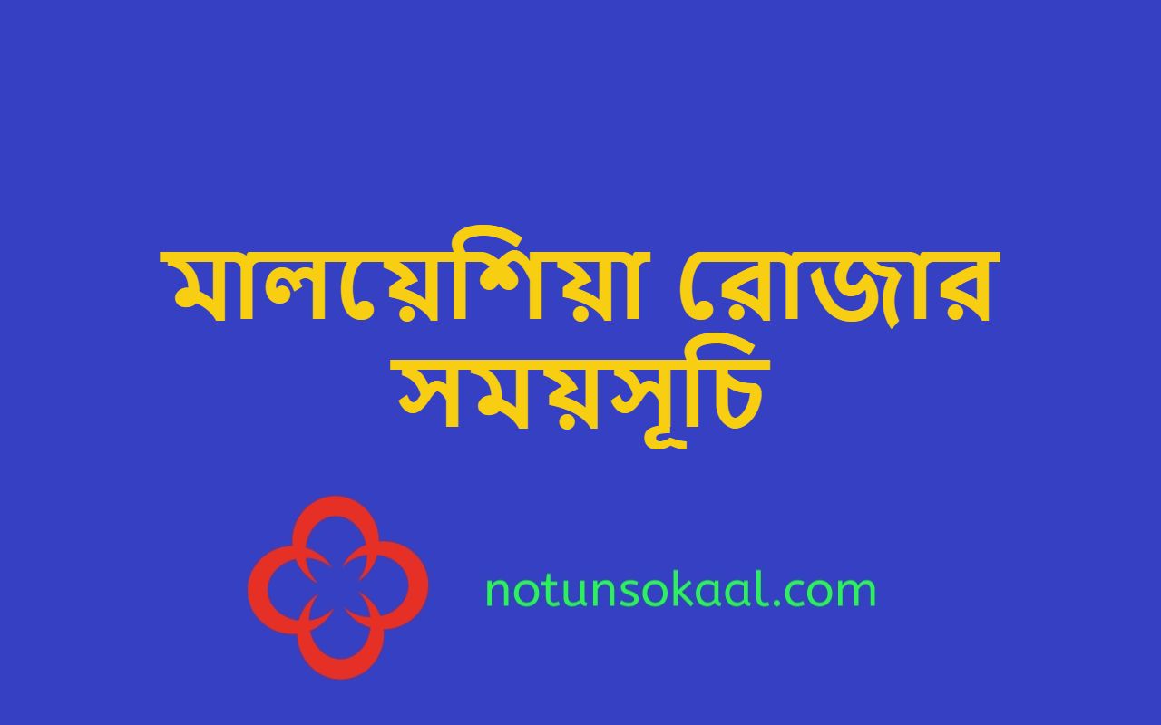 মালয়েশিয়া রোজার সময়সূচি