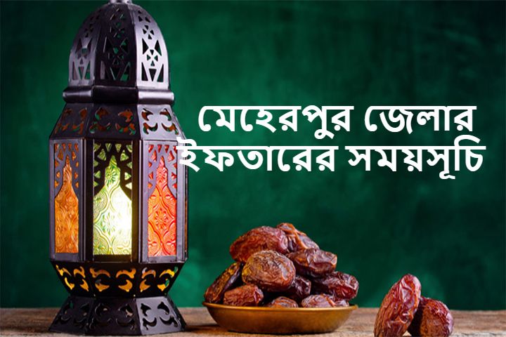 মেহেরপুর জেলার ইফতারের সময়সূচি