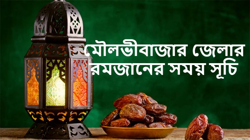মৌলভীবাজার জেলার রমজানের সময় সূচি