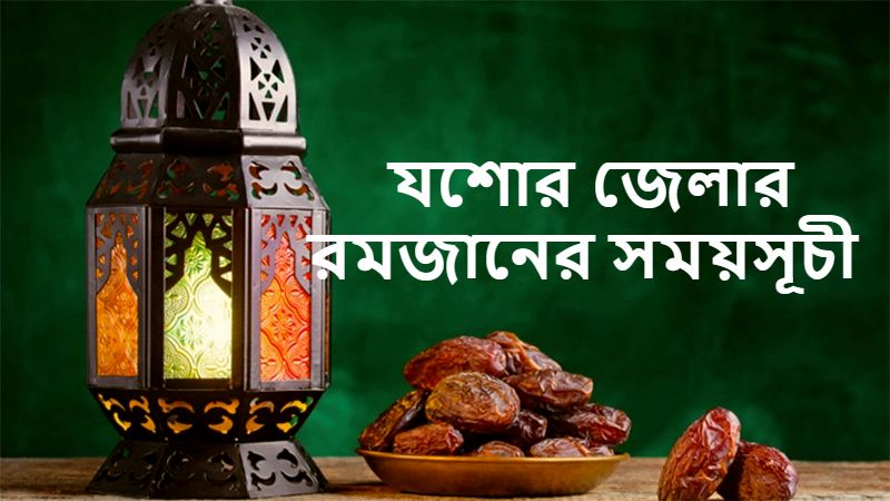 যশোর জেলার রমজানের সময়সূচী