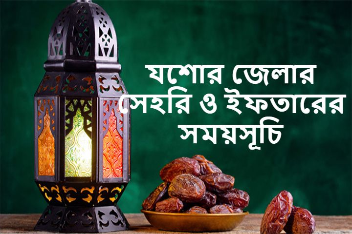 যশোর জেলার সেহরি ও ইফতারের সময়সূচি