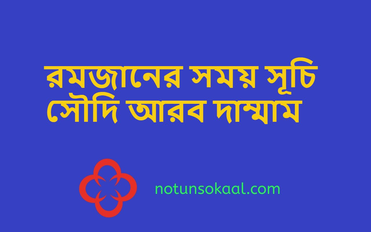 রমজানের সময় সূচি সৌদি আরব দাম্মাম