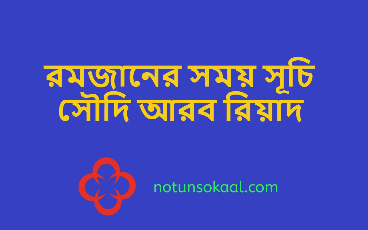রমজানের সময় সূচি সৌদি আরব রিয়াদ
