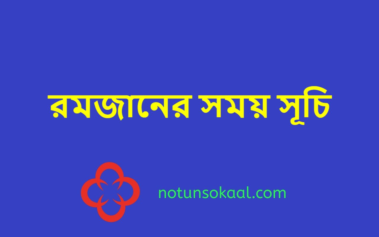 রমজানের সময় সূচি