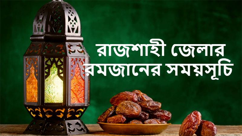 রাজশাহী জেলার রমজানের সময়সূচি