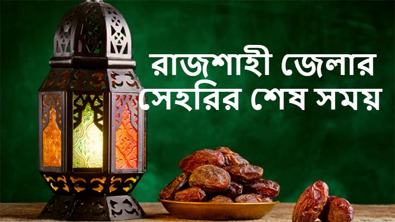 রাজশাহী জেলার সেহরির শেষ সময়