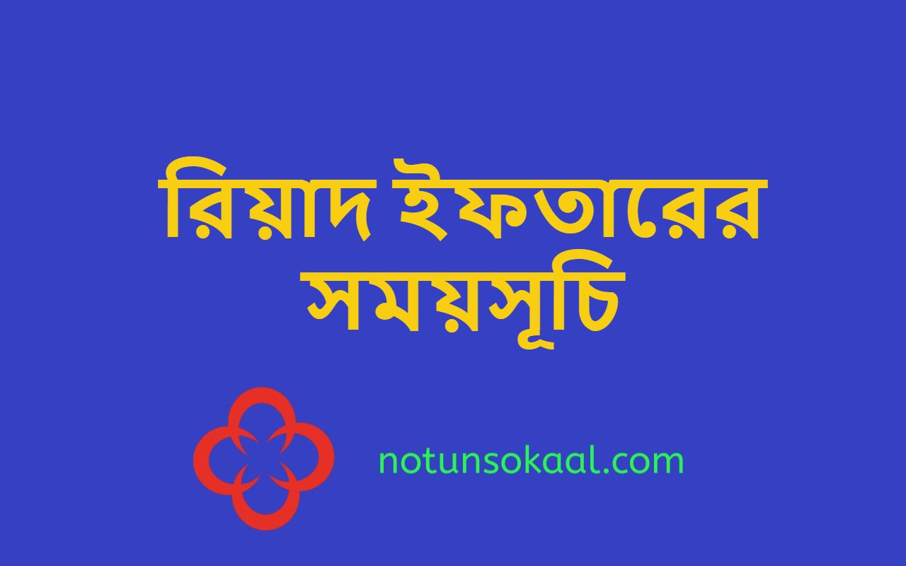 রিয়াদ ইফতারের সময়সূচি