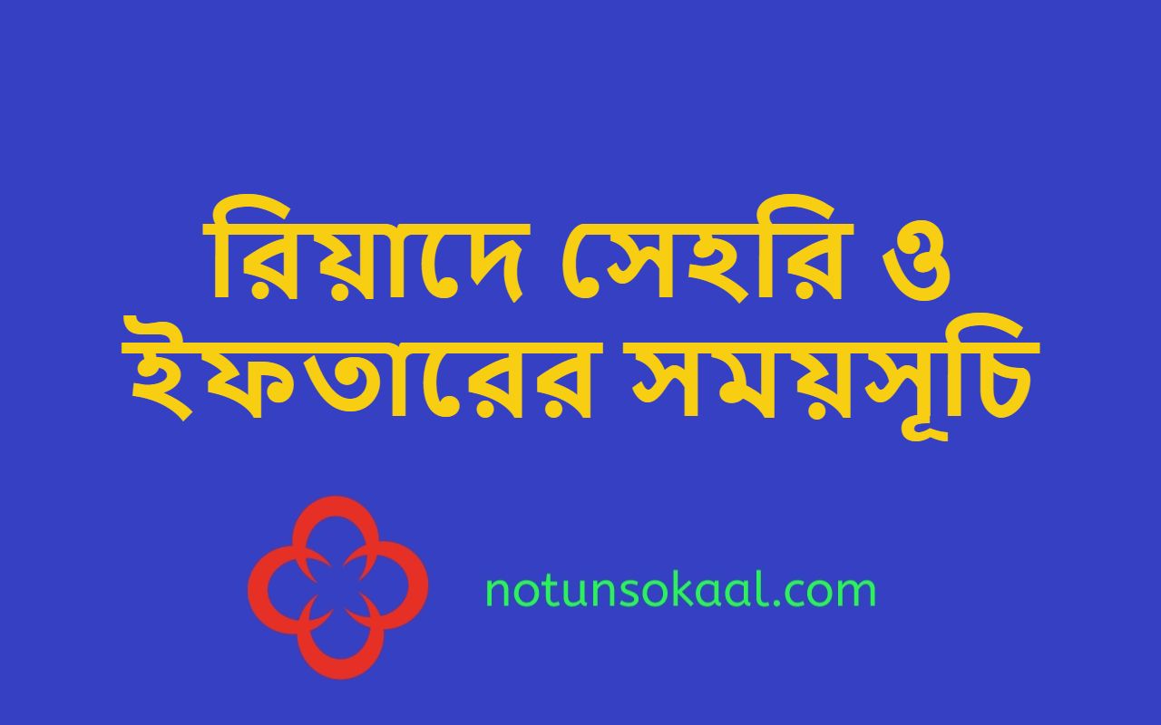 রিয়াদে সেহরি ও ইফতারের সময়সূচি